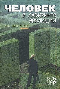 Человек в лабиринте эволюции - Вишняцкий Леонид Борисович