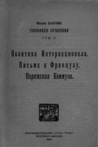 Избранные сочинения. Том IV - Бакунин Михаил Александрович
