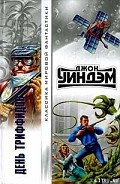 Серия книг Триффиды