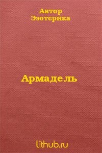 Армадель - Автор неизвестен