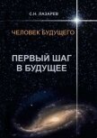 Читать книгу Человек будущего. Первый шаг в будущее, автор Лазарев Сергей Николаевич Человек будущего. Первый шаг в будущее - Лазарев Сергей Николаевич