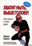 Хватит ныть, выше голову! - Уингет Ларри