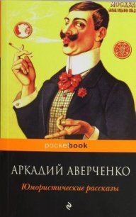 Ценитель искусства - Аверченко Аркадий Тимофеевич