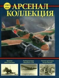 Арсенал – Коллекция, 2012 №01 - Автор неизвестен