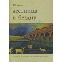 Лестница в бездну - Бакусев Вадим Маркович