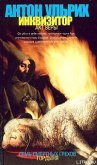Читать книгу Инквизитор. Акт веры, автор Ульрих Антон Инквизитор. Акт веры - Ульрих Антон