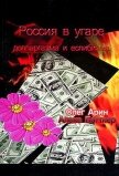 Россия в угаре долларгазма и еслибизма - Арин Олег