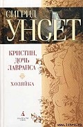 Серия книг Кристин, дочь Лавранса