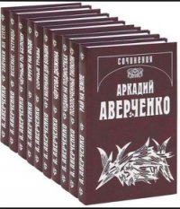 Большое сердце - Аверченко Аркадий Тимофеевич