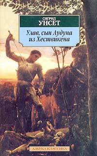Серия книг Улав, сын Аудуна
