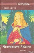 Серия книг Кристин, дочь Лавранса