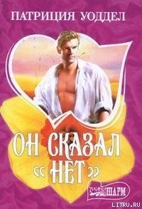 Он сказал «нет» - Уоддел Патриция
