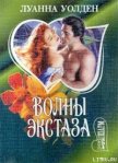 Волны экстаза - Уолден Луанна