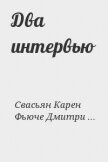 Читать книгу Два интервью, автор Свасьян Карен Араевич Два интервью - Свасьян Карен Араевич