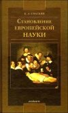 Читать книгу Становление европейской науки, автор Свасьян Карен Араевич Становление европейской науки - Свасьян Карен Араевич
