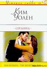 Сердцеед - Уолен Ким