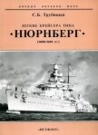 Легкие крейсера типа «Нюрнберг». 1928-1945 гг. - Трубицын Сергей Борисович