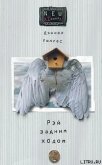 Читать книгу Рэй задним ходом, автор Уоллес Дэниел Рэй задним ходом - Уоллес Дэниел