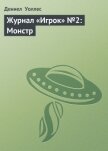 Читать книгу Журнал «Игрок» №2: Монстр, автор Уоллес Дэниел Журнал «Игрок» №2: Монстр - Уоллес Дэниел