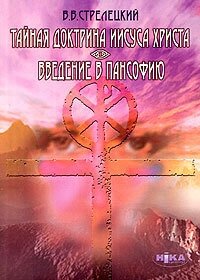 Тайная доктрина Иисуса Христа. Введение в пансофию - Стрелецкий Владимир Васильевич