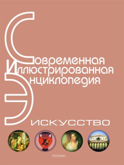 Серия книг Современная иллюстрированная энциклопедия. Искусство #3