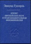 Кризис европейских наук и трансцендентальная феноменология - Гуссерль Э