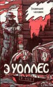 Лорд поневоле - Уоллес Эдгар Ричард Горацио