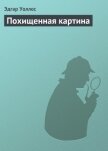 Похищенная картина - Уоллес Эдгар Ричард Горацио