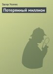 Потерянный миллион - Уоллес Эдгар Ричард Горацио