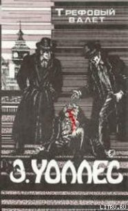 Поток алмазов - Уоллес Эдгар Ричард Горацио