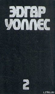 Сильнее Скотленд-Ярда - Уоллес Эдгар Ричард Горацио