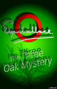 У трех дубов - Уоллес Эдгар Ричард Горацио