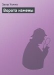 Ворота измены - Уоллес Эдгар Ричард Горацио