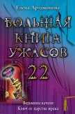Большая книга ужасов – 22 - Артамонова Елена Вадимовна