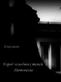 Город голодных теней. Равновесие - Каршева Ульяна