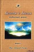Серия книг Беседы с Богом. Необычный диалог