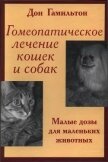 Гомеопатическое лечение кошек и собак - Гамильтон Дон