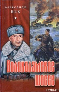 Волоколамское шоссе - Бек Александр Альфредович