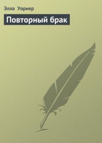 Повторный брак - Уорнер Элла