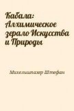 Кабала: Алхимическое зерало Искусства и Природы - Михельшпахер Штефан