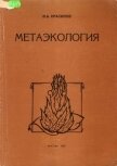 Метаэкология - Красилов Валентин Абрамович