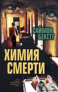 Химия смерти - Бекетт Саймон
