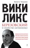 «ВикиЛикс», Березовский и убийство Литвиненко. Документальное расследование - Чекулин Никита Сергеевич