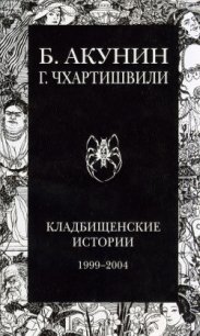 Кладбищенские истории - Акунин Борис