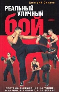 Реальный уличный бой. Система выживания на улице, в армии, в тюрьме, в обществе - Силлов Дмитрий Олегович "sillov"
