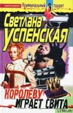 Королеву играет свита - Успенская Светлана Александровна