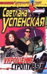 Укрощение строптивых - Успенская Светлана Александровна