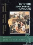 История крестовых походов - Успенский Федор Иванович