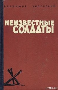 Неизвестные солдаты, кн.1, 2 - Успенский Владимир Дмитриевич