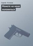 Можете на меня положиться - Устинов Сергей Львович